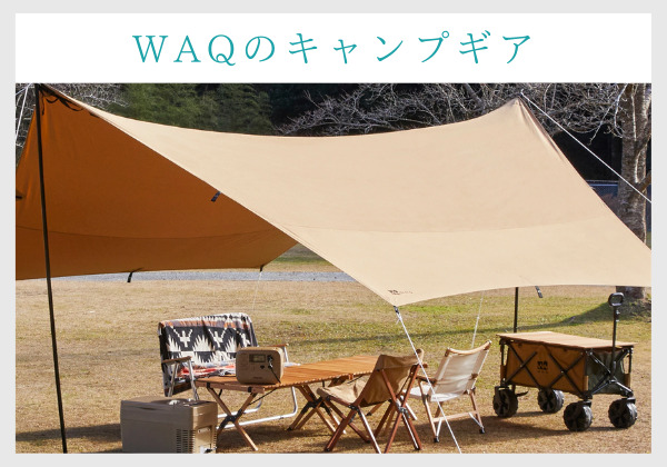 WAQのキャンプギア。