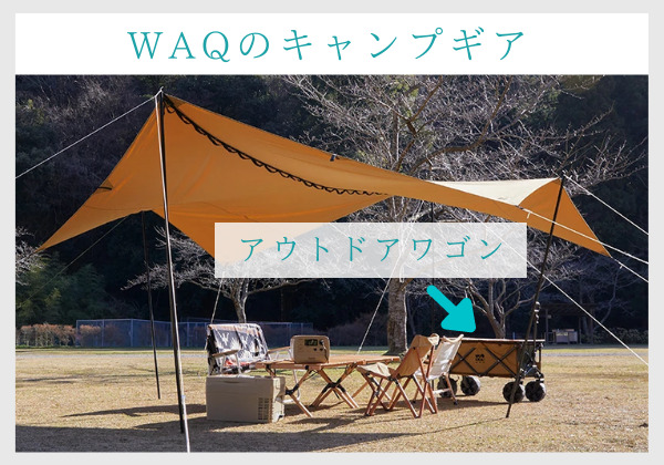 WAQのキャンプギアと、アウトドアワゴン